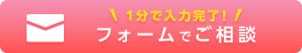 24時間受付ご相談お問い合わせ