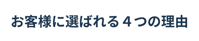 お客様に選ばれる4つの理由